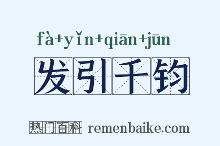 发引千钧是什么意思的图片